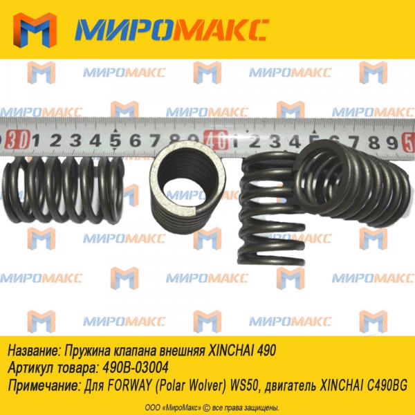 490B-03004, Пружина клапана внешняя Xinchai 490