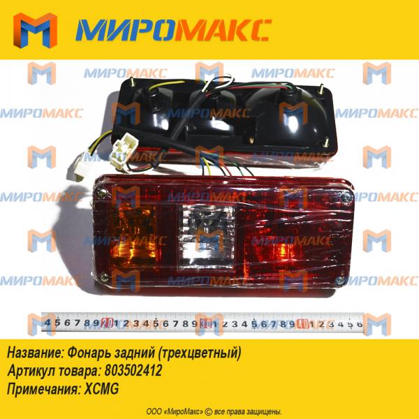 803502412, Фонарь задний (трехцветный)