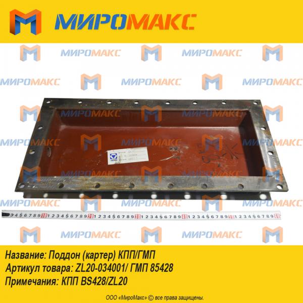 ZL20-034001/ГМП 85428, Поддон (картер) КПП/ГМП