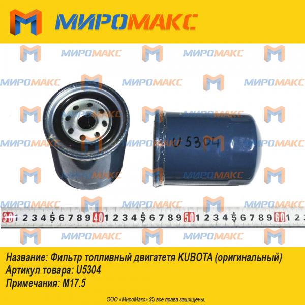 U5304, Фильтр топливный двигатетя Kubota (оригинальный)
