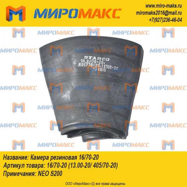 16/70-20 (13.00-20/ 405/70-20), Камера резиновая 16/70-20