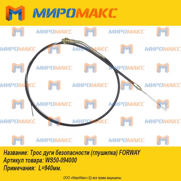 ws50-094000, Трос дуги безопасности (глушилка) Forway