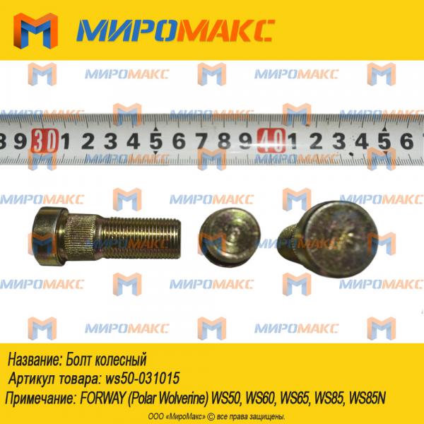 ws50-031015, Болт колесный