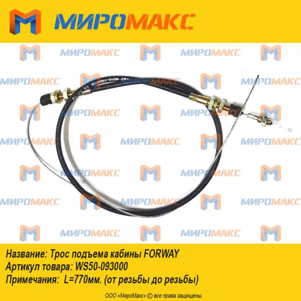 ws50-093000, Трос подъема кабины Forway