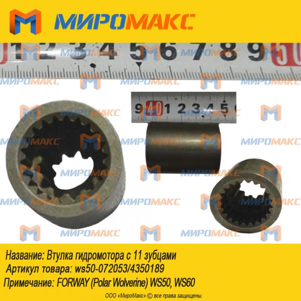 ws50-072053/4350189, Втулка гидромотора с 11 зубцами