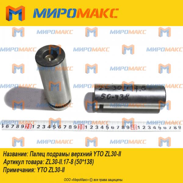 ZL30-II.17-8(50*138), Палец подрамы верхний YTO ZL30-II