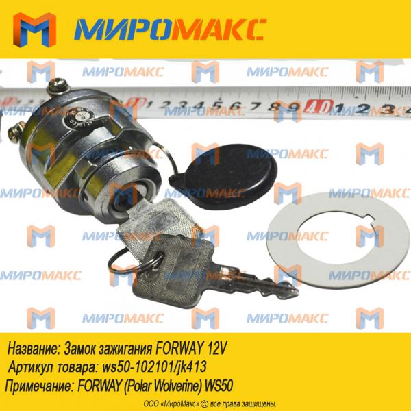 ws50-102101/jk413, Замок зажигания Forway 12V