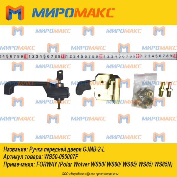 WS50-095007F, Ручка передней двери GJMB-2-L