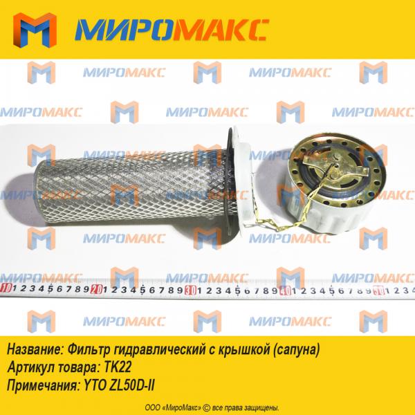 TK22, Фильтр гидравлический c крышкой (сапуна)