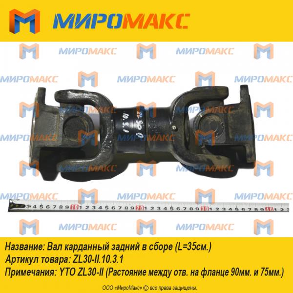ZL30-II.10.3.1, Вал карданный задний в сборе