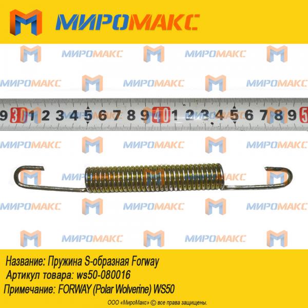 ws50-080016, Пружина S-образная Forway