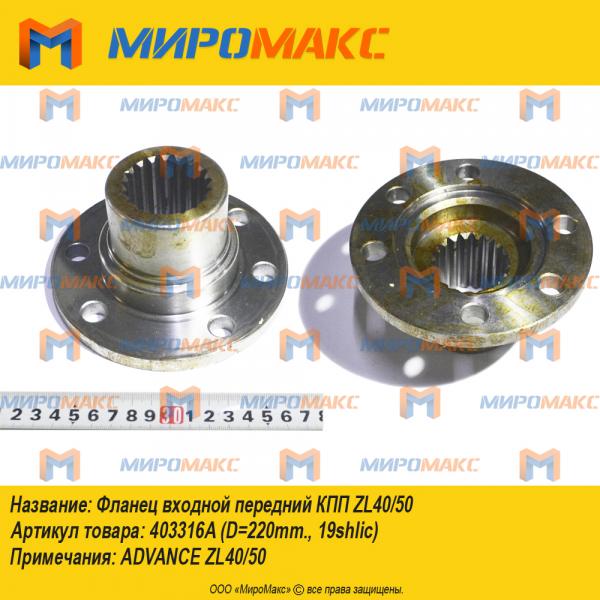 403316A, Фланец входной передний КПП ZL40/50