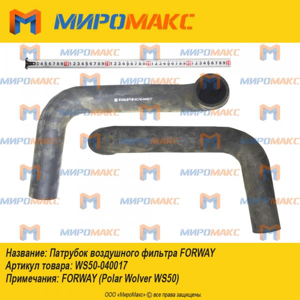 ws50-040017, Патрубок воздушного фильтра Forway