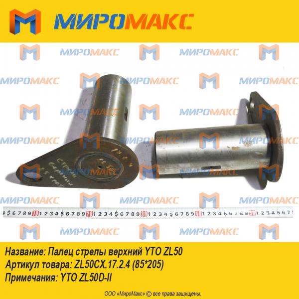 ZL50CX.17.2.4(85*205), Палец стрелы верхний YTO ZL50