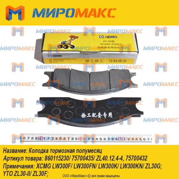 860115230/75700435/ZL40.12.4-4, Колодка тормозная полумесяц