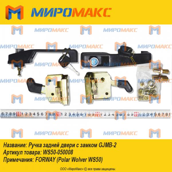 ws50-050008, Ручка задней двери с замком GJMB-2