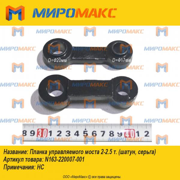 N163-220007-001, Планка управляемого моста 2-2.5 т.