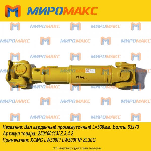 250100113 / Z.3.4.2, Вал карданный промежуточный L=530мм