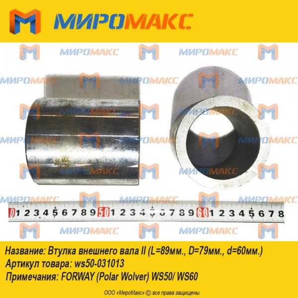 ws50-031013, Втулка внешнего вала II