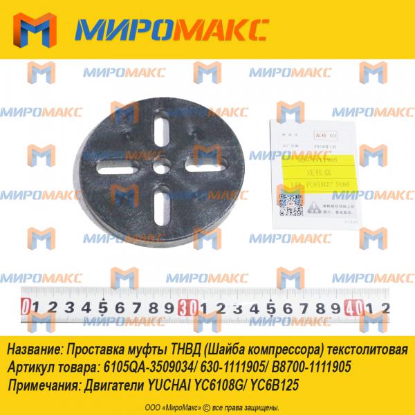 6105QA-3509034/B8700-1111905, Проставка муфты Тнвд