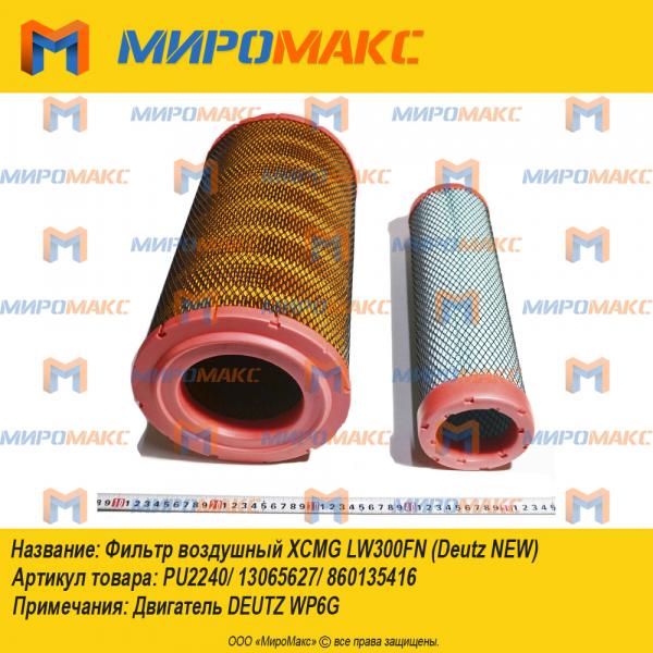 PU2240/13065627/860135416, Фильтр воздушный Xcmg LW300FN