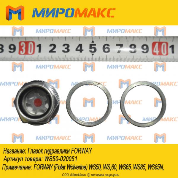 WS50-020051, Глазок гидравлики Forway