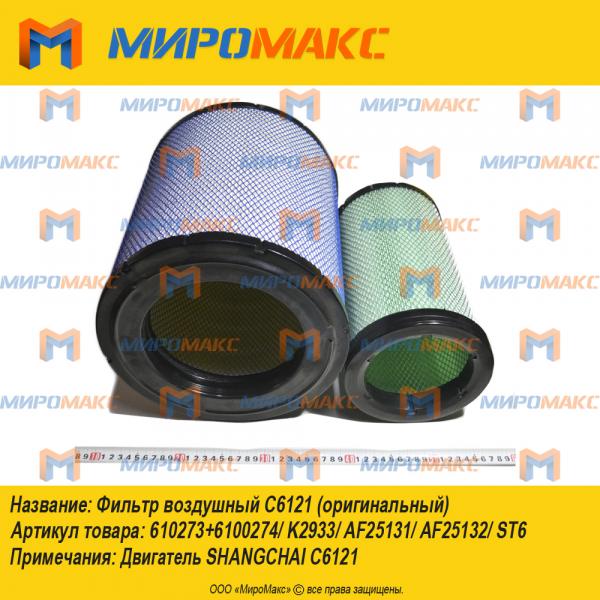 610273+6100274/K2933/AF25131/AF25132, Фильтр воздушный С6121