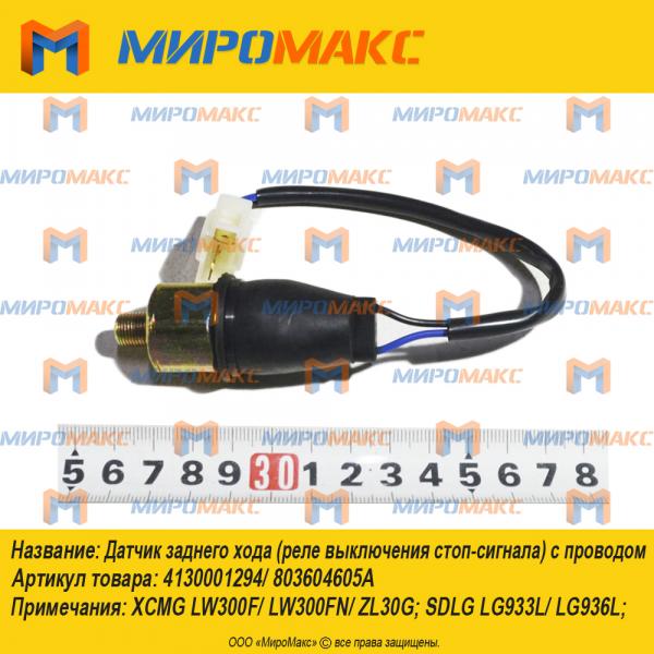 4130001294/803604605A, Датчик заднего хода