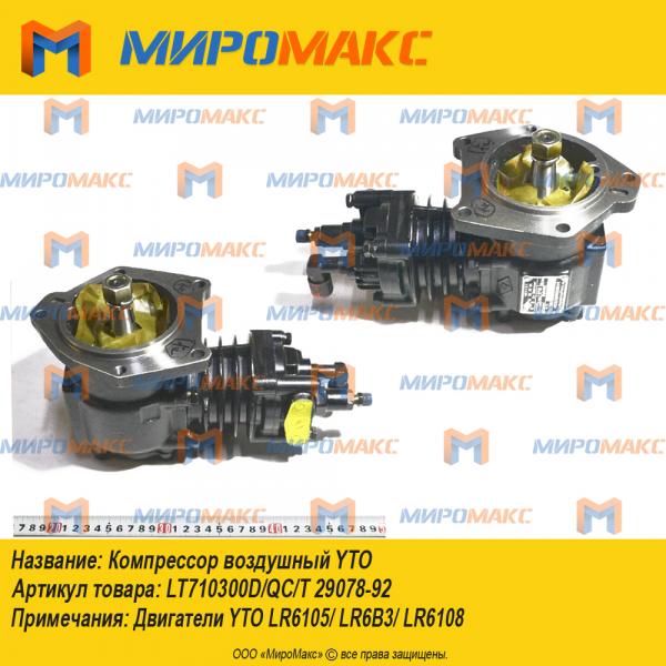 LT710300D/QC/T 29078-92, Компрессор воздушный YTO LR6