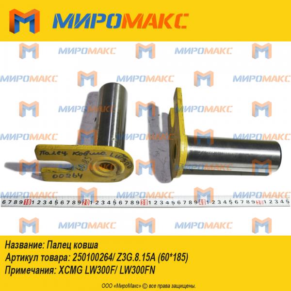 250100264/Z3G.8.15A (60*185), Палец ковша
