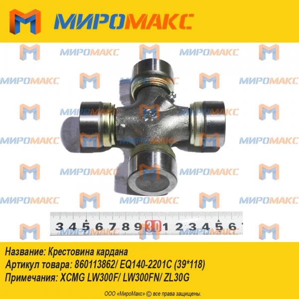 860113862/EQ140-2201C (39*118), Крестовина кардана