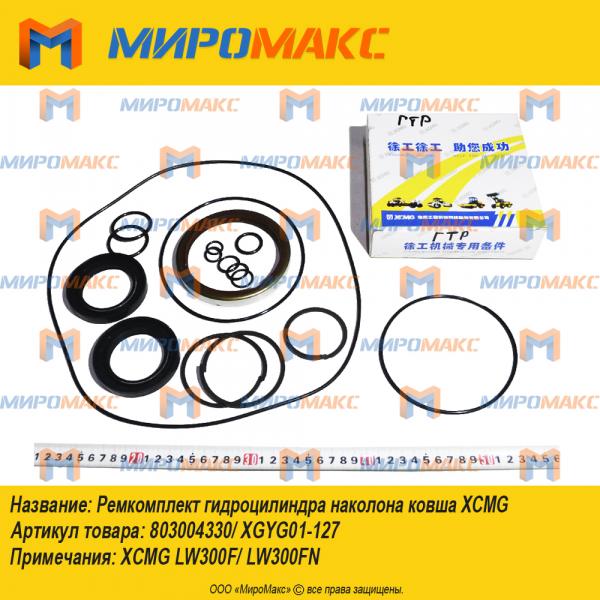 803004330/XGYG01-127, Ремкомплект гидроцилиндра ковша Xcmg
