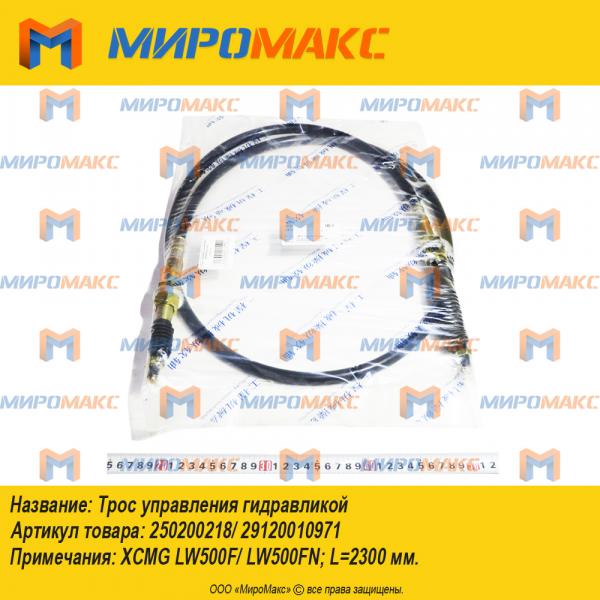 250200218/29120010971, Трос управления гидравликой LW500F