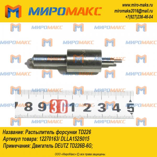 12270163/DLLA152S015, Распылитель форсунки TD226