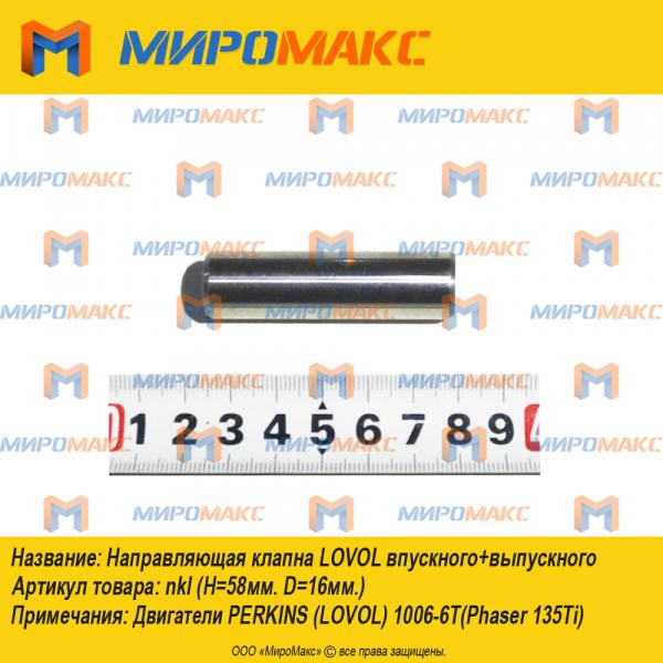 nkl, Направляющая клапна Lovol впускного+выпускного