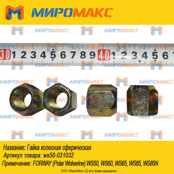 ws50-031032, Гайка колесная сферическая