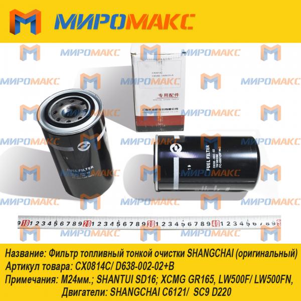 CX0814C/D638-002-02+B, Фильтр топливный Shangchai