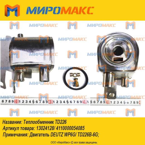 13024128/4110000054085, Теплообменник TD226