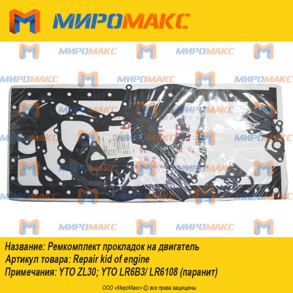 Ремкомплект прокладок на двигатель YTO LR6B3/LR6108