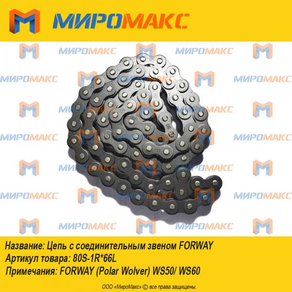80S-1R*66L, Цепь с соединительным звеном Forway