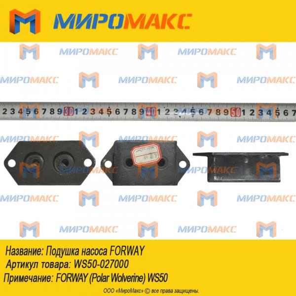 WS50-027000, Подушка насоса Forway