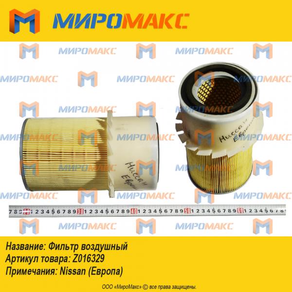 Z016329, Фильтр воздушный Nissan (Европа)