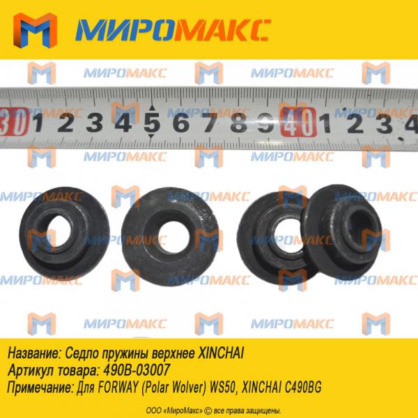 490B-03007, Седло пружины верхнее Xinchai