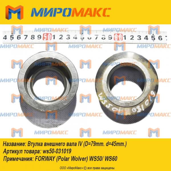 ws50-031019, Втулка внешнего вала IV