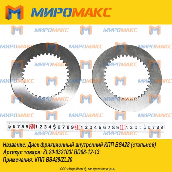 ZL20-032103/BD08-12-13 Диск фрикционный внутренний КПП BS428