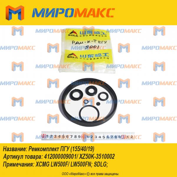 412000009001/XZ50K-3510002, Ремкомплект ПГУ (155/40/19)