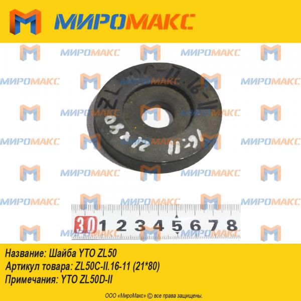 ZL50C-II.16-11 (21*80), Шайба YTO ZL50