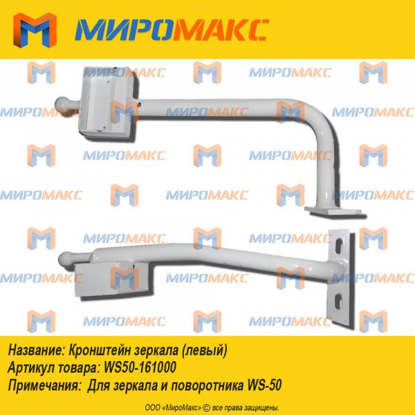 ws50-161000, Кронштейн зеркала левый Forway