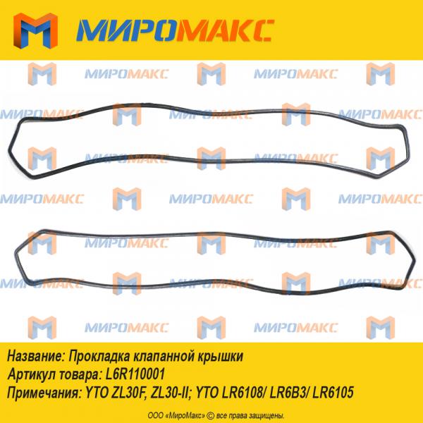 L6R110001, Прокладка клапанной крышки YTO LR6108/LR6B3