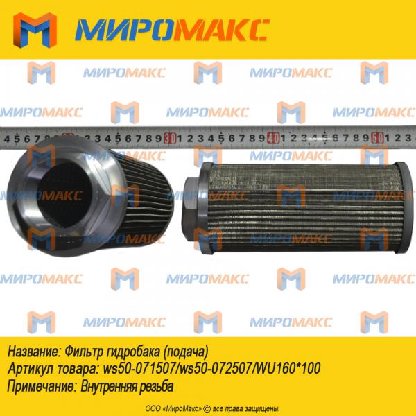 ws50-071507/ws50-072507/WU160*100, Фильтр гидробака (подача)